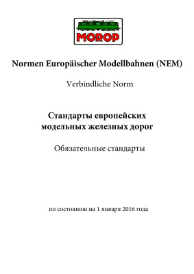 NEM Европейские стандарты для железнодорожного моделизма - обязательные стандарты