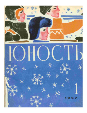 Юность 1967 №01 (140)