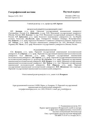 Географический вестник 2013 Выпуск 2 (25)