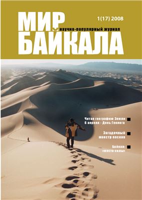 Мир Байкала 2008 №01 (17)