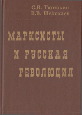 Тютюкин С.В., Шелохаев В.В. Марксисты и русская революция