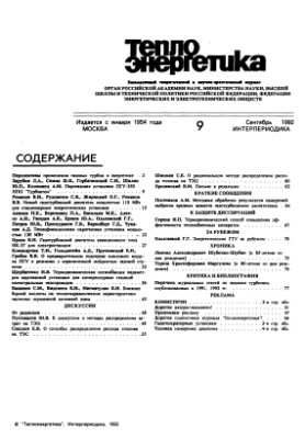 Теплоэнергетика 1992 №09