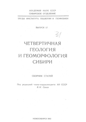 Сакс В.Н. (ред.) Четвертичная геология и геоморфология Сибири