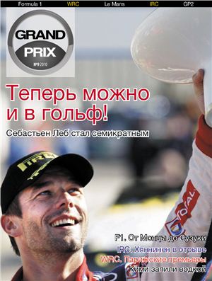 Grand Prix 2010 №10 (19)