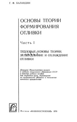 Баландин Г.Ф. Основы теории формирования отливки. Часть 1. Тепловые основы теории. Затвердевание и охлаждение отливки