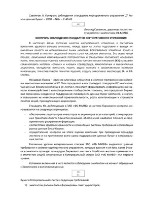 Саввинов Л. Контроль соблюдения стандартов корпоративного управления