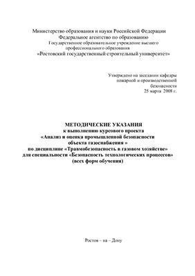 Стасева Е.В. Методические указания для курсового проекта по травмобезопасности в газовом хозяйстве