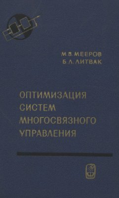 Мееров М.В., Литвак Б.Л. Оптимизация систем многосвязного управления