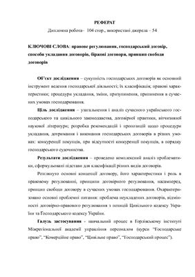 Дипломная робота - Правове регулювання договірних відносин за господарським законодавством України
