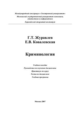 Журавлев Г.Т., Ковалевская Е.В. Криминология: Учебное пособие