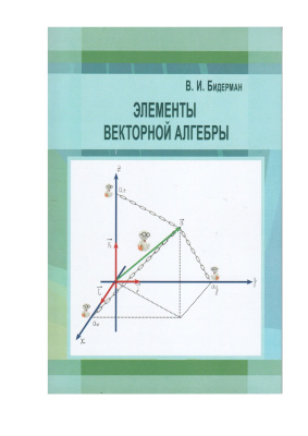 Бидерман В.И. Элементы векторной алгебры