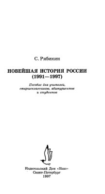 Рябикин С.П. Новейшая история России (1991-1997)