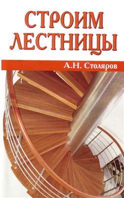 Столяров А.Н. Строим лестницы