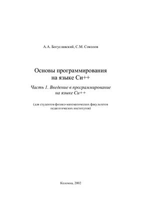 Богуславский А.А., Соколов С.М. Основы программирования на языке Си++(2002)