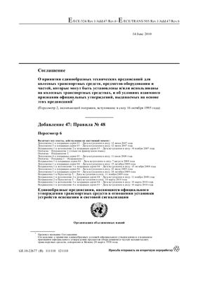 Правила ЕЭК ООН №048 (Пересмотр 6) - Единообразные предписания, касающиеся официального утверждения транспортных средств в отношении установки устройств освещения и световой сигнализации