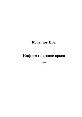 Копылов В.А. Информационное право