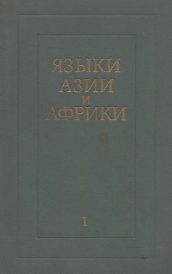 Андронов М.С. (отв. ред.). Языки Азии и Африки. Кн. 1