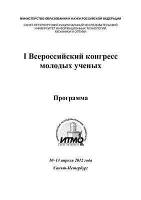 I Всероссийский конгресс молодых ученых 2012 10-13 апреля