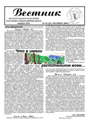 Вестник Волгоградского отделения Русского географического общества за 2004 год