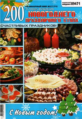 Кулинарный мир 2011 №27. Новогодний стол