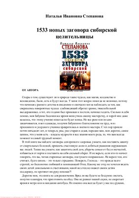 Степанова Наталья. 1533 новых заговора сибирской целительницы