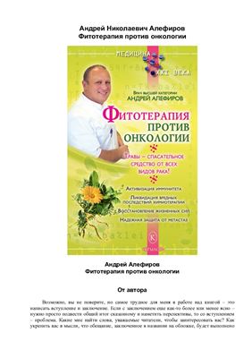 Алефиров Андрей. Фитотерапия против онкологии