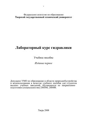 Барекян А.Ш. Лабораторный курс гидравлики