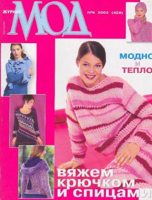 Журнал мод 2002 №428