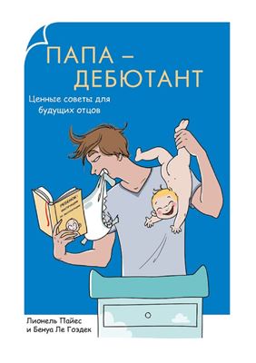 Пайес Лионель, Гоэдек Бенуа Ле. Папа-дебютант. Ценные советы для будущих отцов