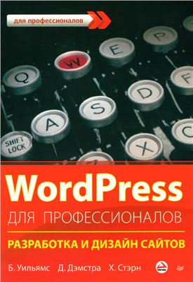 Уильямс Б., Дэмстра Д., Стэрн Х. WordPress для профессионалов. Разработка и дизайн сайтов