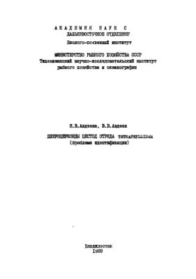 Авдеева Н.В., Авдеев В.В. Плероцеркоиды цестод отряда Tetraphyllidea (проблема идентификации)