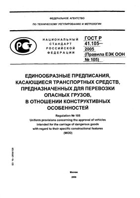 ГОСТ Р 41.105-2005 (Правила ЕЭК ООН №105) Единообразные предписания, касающиеся транспортных средств, предназначенных для перевозки опасных грузов, в отношении конструктивных особенностей