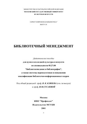 Клюев В.К., Суслова И.М. (ред.). Библиотечный менеджмент: дидактическое пособие