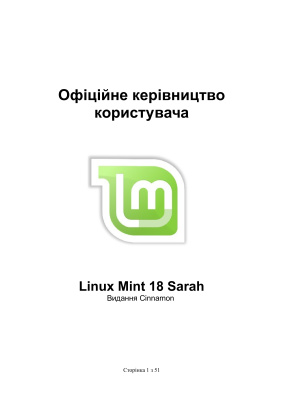Овчаров А., Сизонов С. (пер. з англ.) Офіційне керівництво користувача Linux Mint 18 Sarah видання Cinnamon