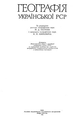 Пістун М.Д. (ред.) Географія Української РСР