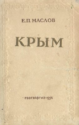 Маслов Е.П. Крым. Экономико-географическая характеристика