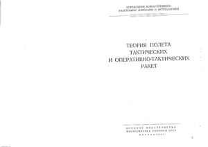 Комаров Д.М., Чуев Ю.В. Теория полета тактических и оперативно-тактических ракет