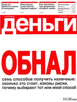 Деньги.ua 2012 №07 (225)