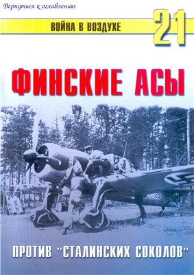 Война в воздухе 2004 №021. Финские асы против Сталинских соколов