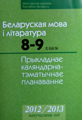 Саматыя I.М. і інш. Прыкладнае каляндарна-тэматычнае планаванне. Беларуская мова і літаратура. 8-9 класы