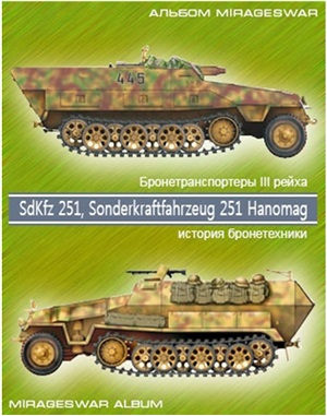Альбом История бронетехники: SdKfz 251, Sonderkraftfahrzeug 251 Hanomag