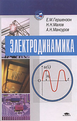 Гершензон Е.М., Малов Н.Н., Мансуров А.Н. Электродинамика