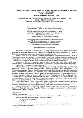 Голиченков А.К. Экологическое право России: словарь юридических терминов