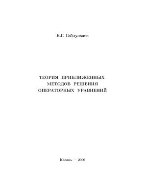 Габдулхаев Б.Г. Теория приближенных методов решения операторных уравнений