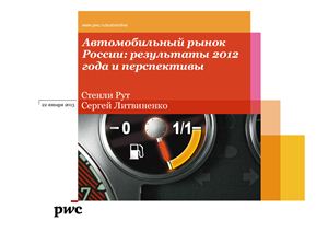 Рут C., Литвиненко С. Автомобильный рынок России: результаты 2012 года и перспективы
