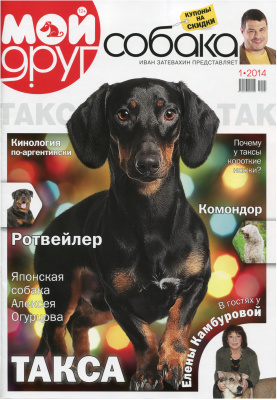 Мой друг собака 2014 №01