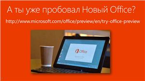 А ты уже пробовал новый Office 365?