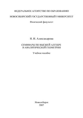 Александрова Н.И. Семинары по высшей алгебре и аналитической геометрии