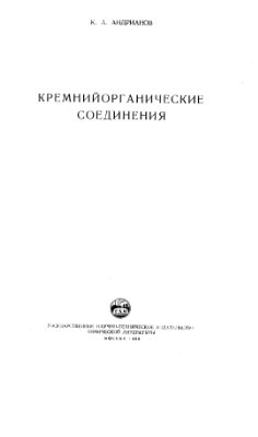 Андрианов К.А. Кремнийорганические соединения