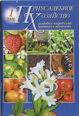 Приусадебное хозяйство 2008 №01